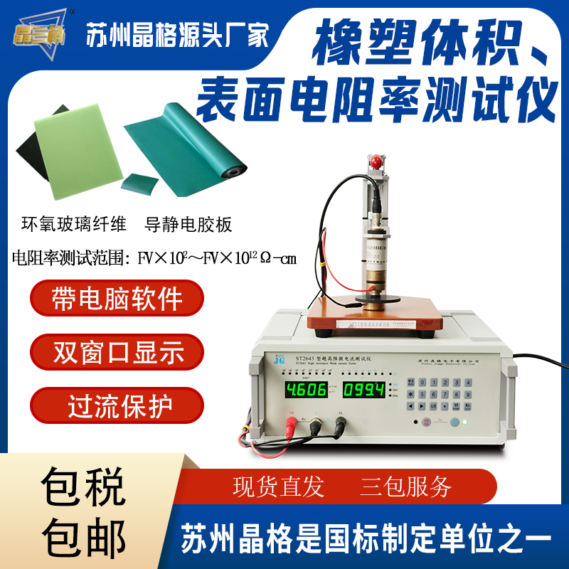 导静电胶板体积电阻率测试仪 玻璃纤维增强塑料表面电阻率测试仪