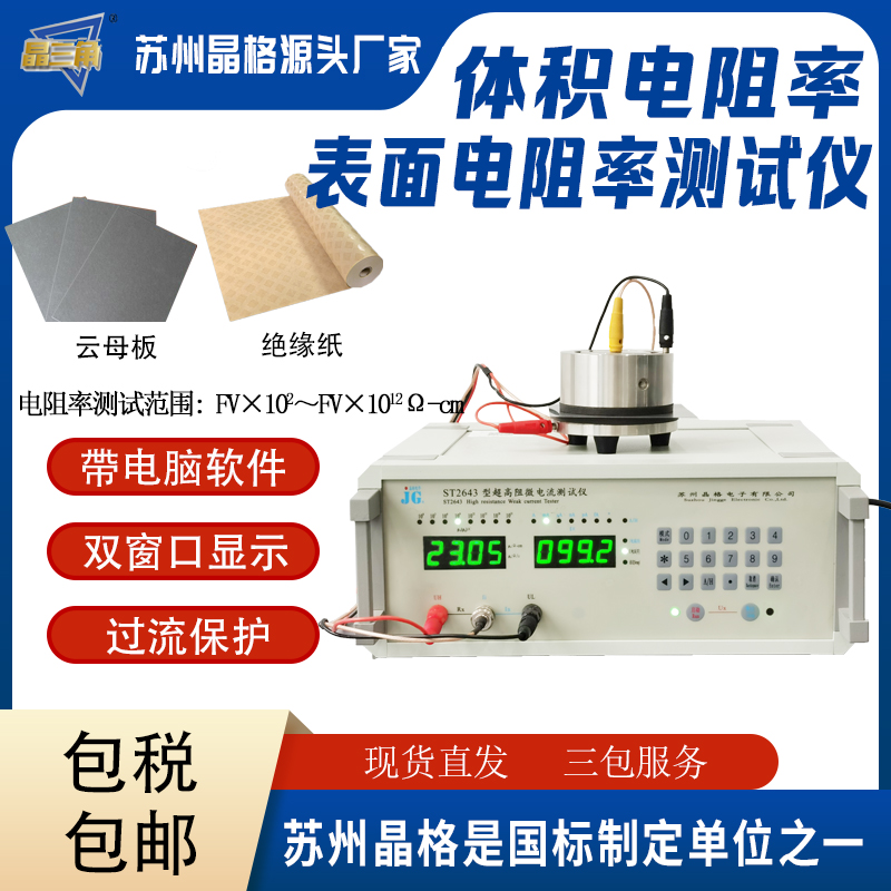 苏州晶格表面电阻率测试仪可测绝缘纸 云母板 导静电玻璃纤维布