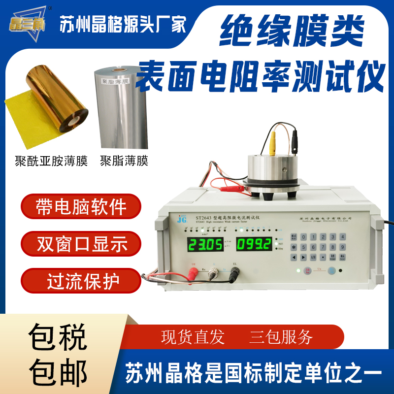 聚酰亚胺薄膜表面电阻率测试仪 绝缘导静电薄膜表面电阻率测试仪