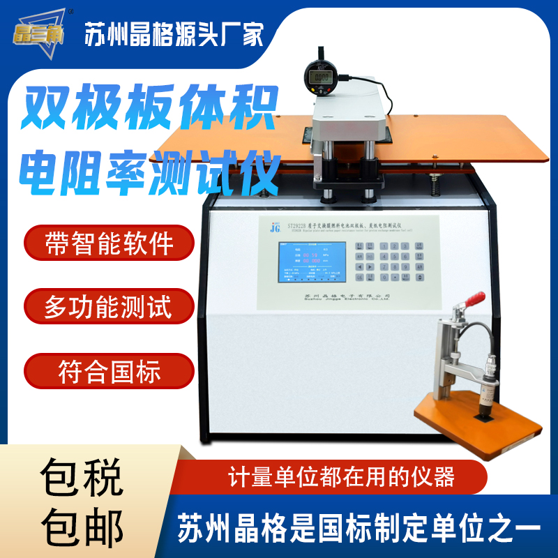 高精度双极板体积电阻率测试仪 质子交换膜燃料电池测试必备