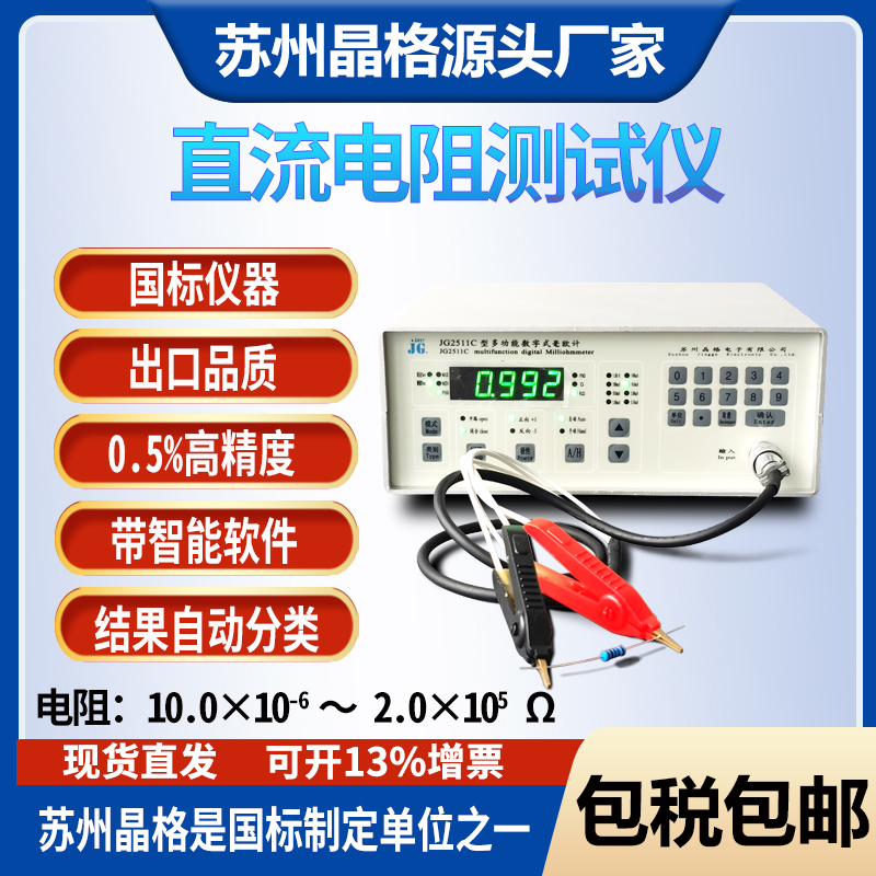苏州晶格JG2511C通讯电路电阻测试仪天线系统电阻测量仪源头厂家顺丰包邮