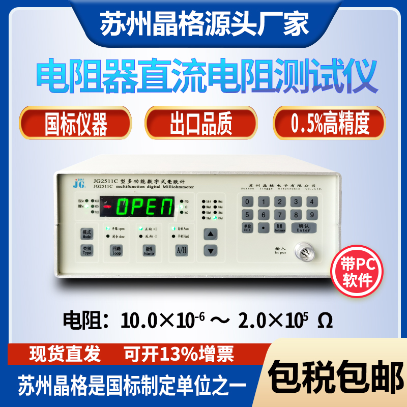 苏州晶格JG2511C金属低阻值直流电阻测试仪导体电阻测量仪源头厂家顺丰包邮