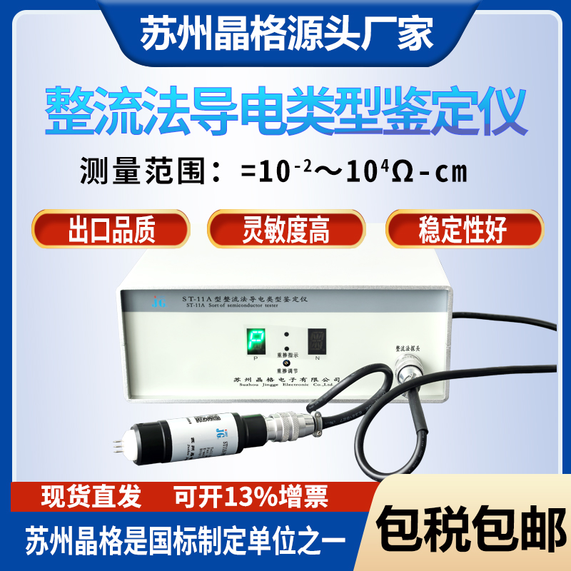 ST-11A型导电类型鉴定仪