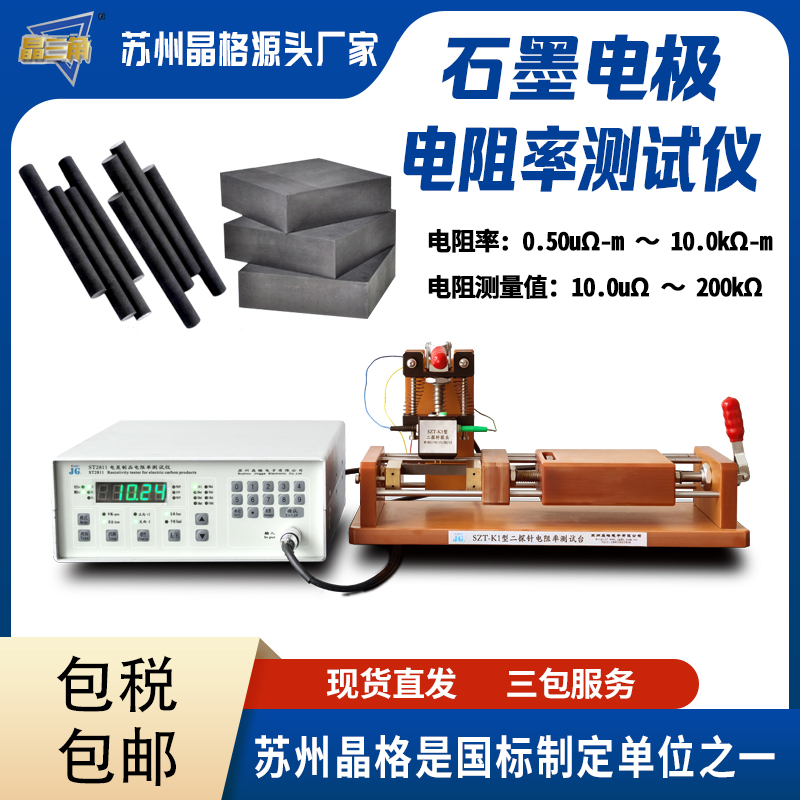 苏州晶格石墨电极碳电极电阻率测试仪电阻测量仪厂家直销顺丰包邮