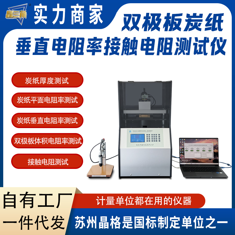 燃料电池双极板炭纸接触电阻测试仪炭纸垂直方向电阻率测试仪