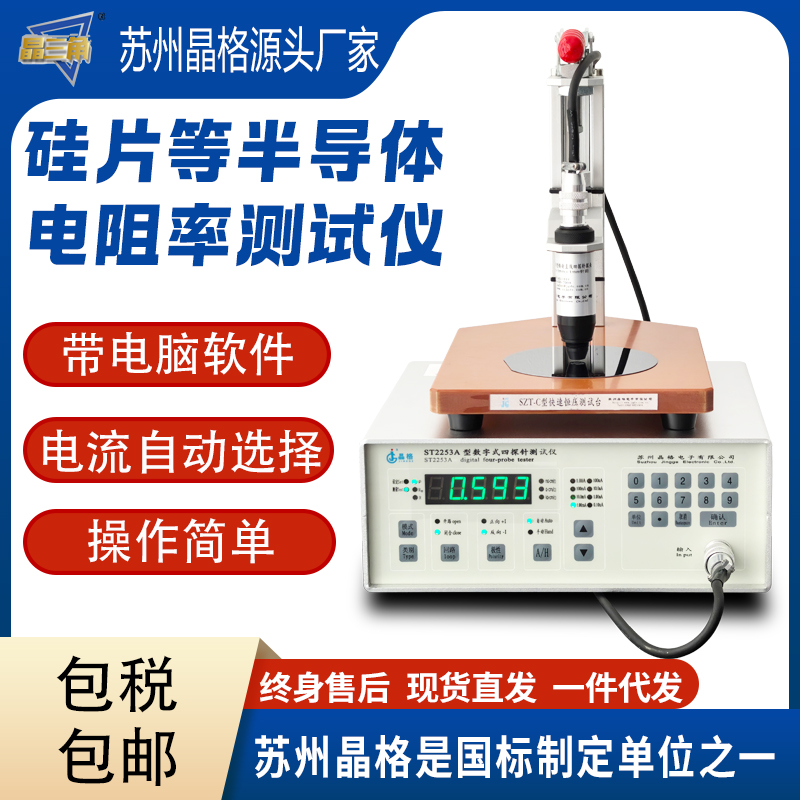苏州晶格ST2253A四探针导体电阻率测试仪 四探针半导体电阻率测试仪 符合国标 源头厂家