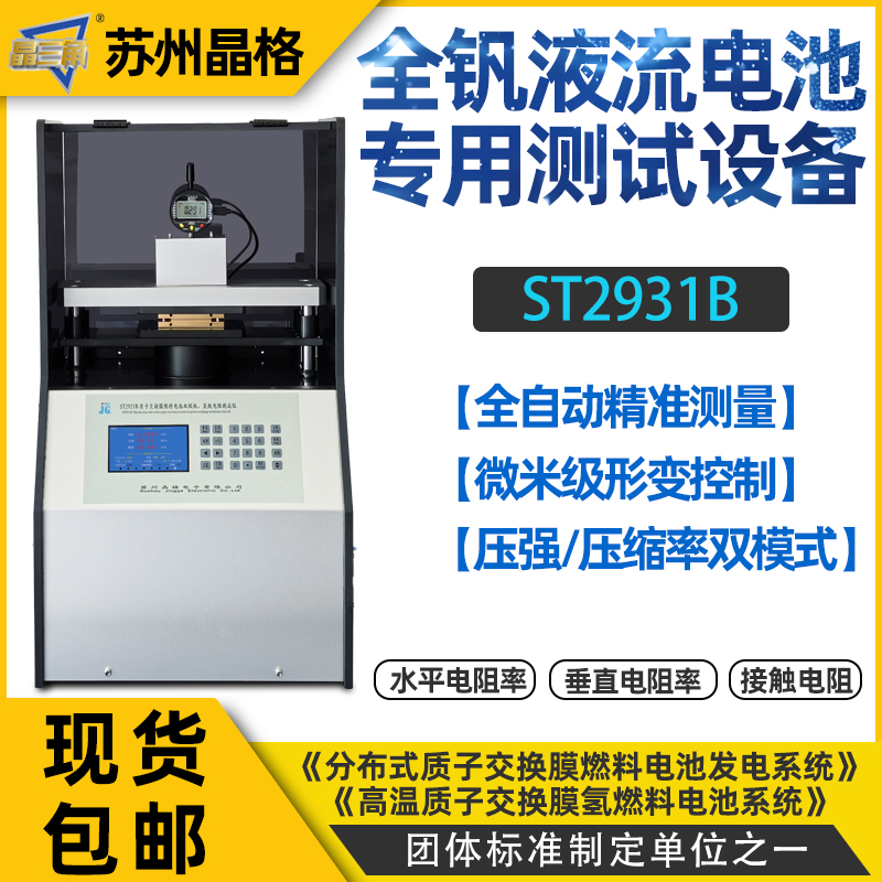 全钒液流燃料电池双极板碳毡接触电阻测试仪（压缩率参考）源厂