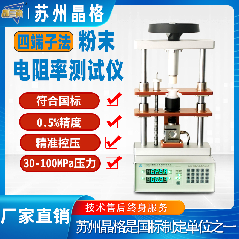 苏州晶格ST2722-SD四端子法 生物炭粉末电阻率测试仪 石油焦电阻率测试仪 带PC软件