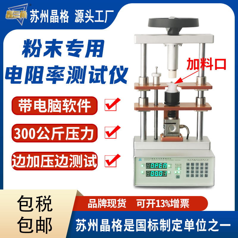 苏州晶格 ST2722型粉末电阻率测试仪 同步式连续多点测试  准确度高 重复性好 专利产品
