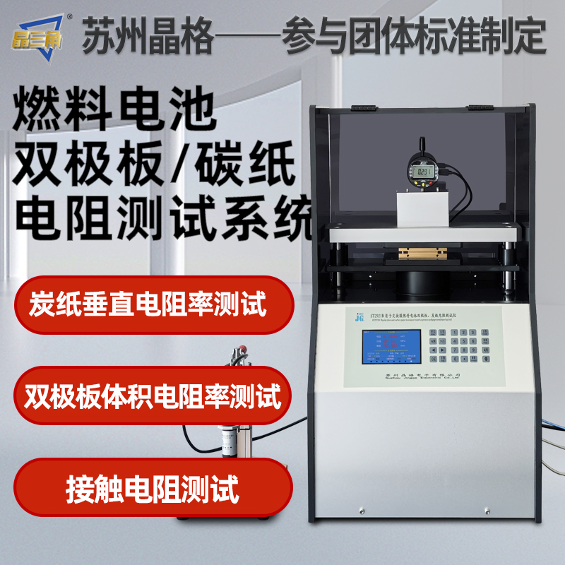 州晶格双极板碳纸垂直电阻率测试仪接触电阻检测仪全自动多功能燃料电池专用