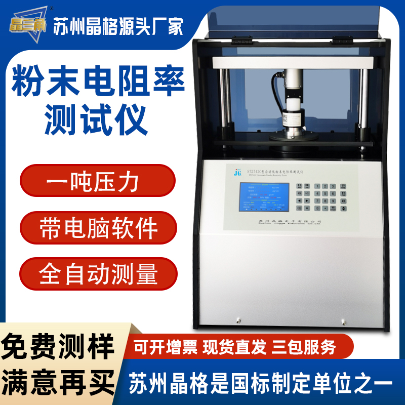 苏州晶格ST2742C型全自动四探针粉末电阻率测试仪 同步式连续多点测试