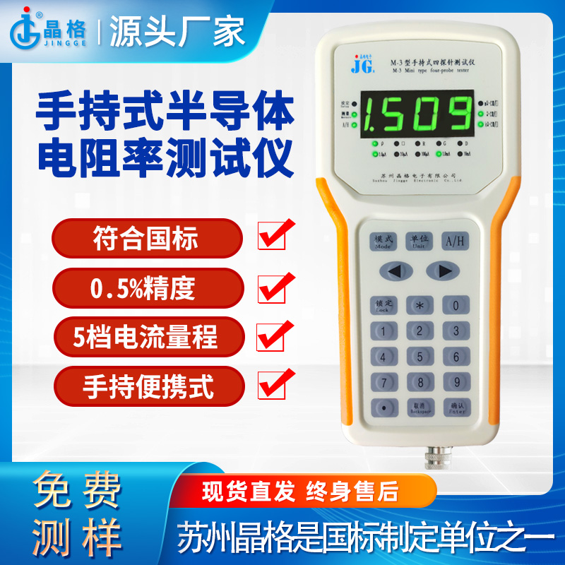 苏州晶格四探针法手持式半导体电阻率测试仪