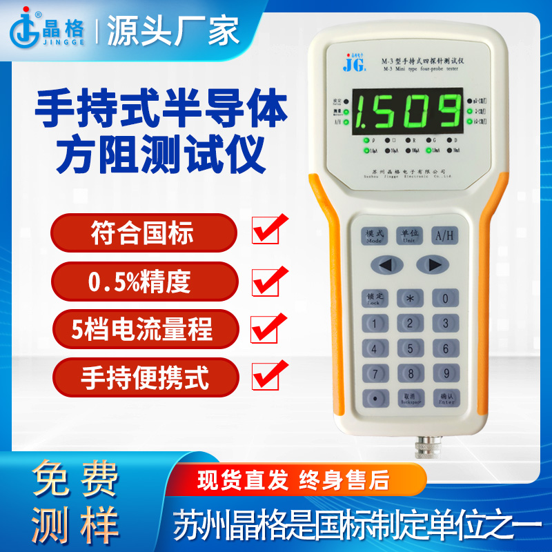 苏州晶格手持式四探针法半导体材料方阻测试仪