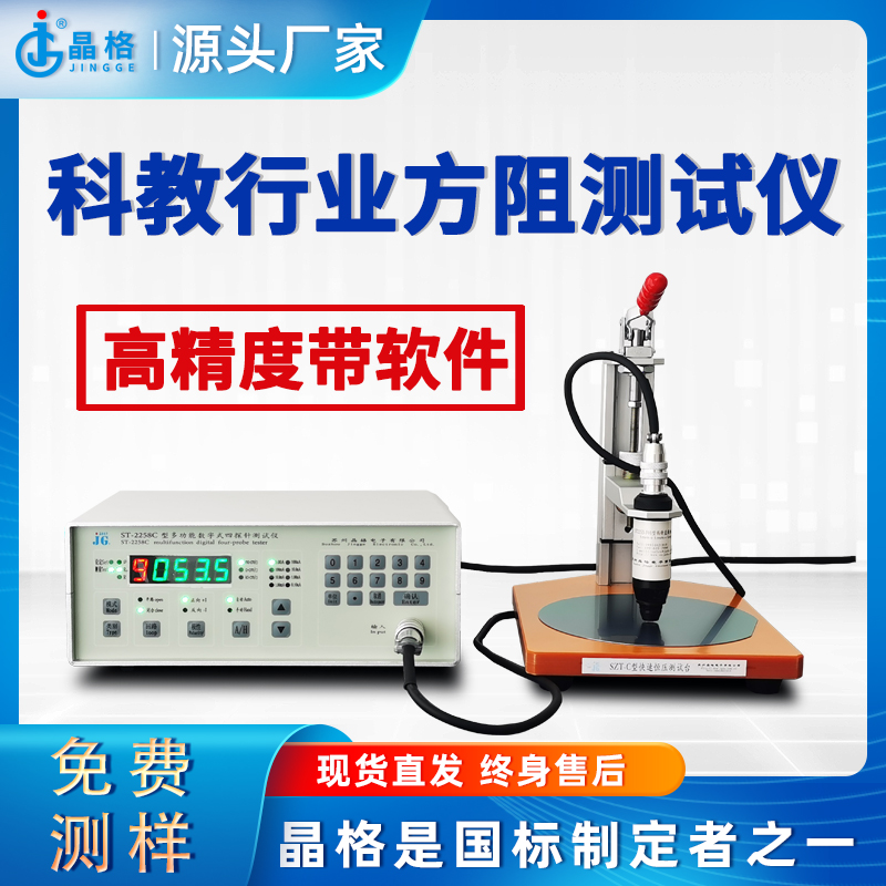 苏州晶格科教行业四探针方阻测试仪高精度带软件源头厂家顺丰包邮