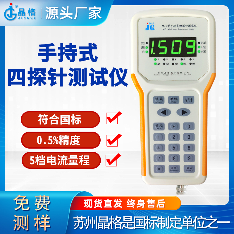 苏州晶格M-3手持式四探针测试仪符合国标源头厂家便携好用
