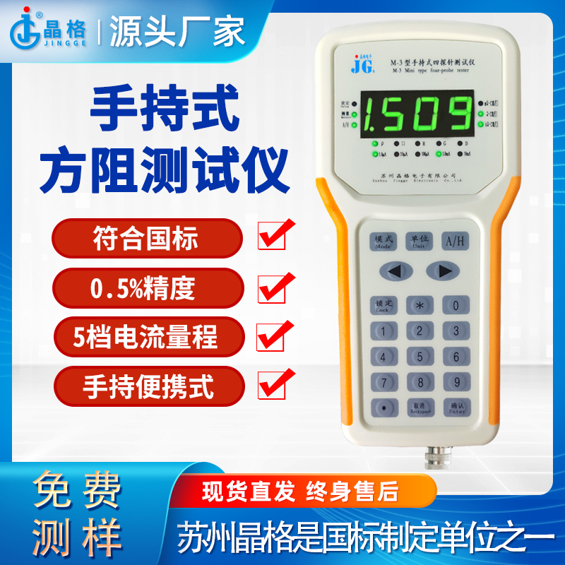 苏州晶格手持式四探针方阻测试仪0.5%测试精度5档量程源头厂家