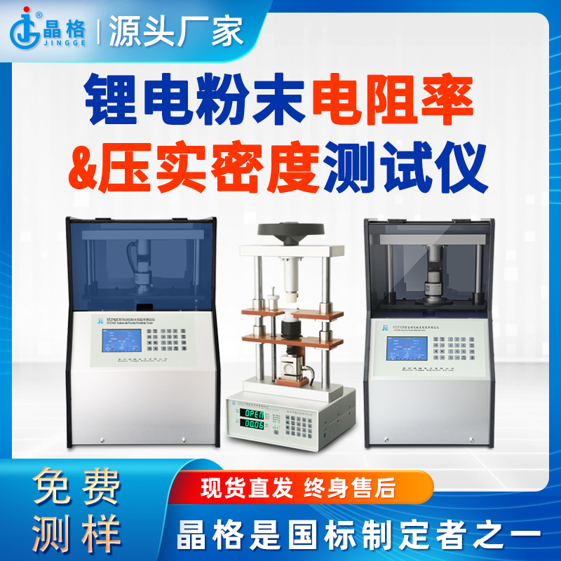 苏州晶格锂电行业粉末电阻率压实密度测试仪符合国标源头工厂性价比高