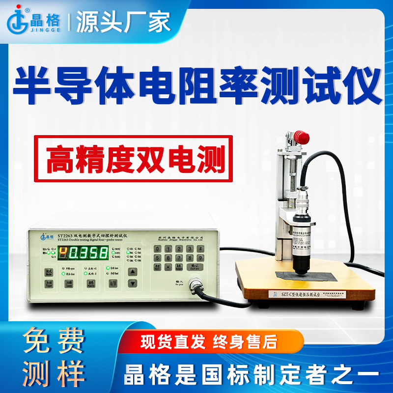 苏州晶格ST2263四探针法电阻率测试仪双电测高精度源头厂家