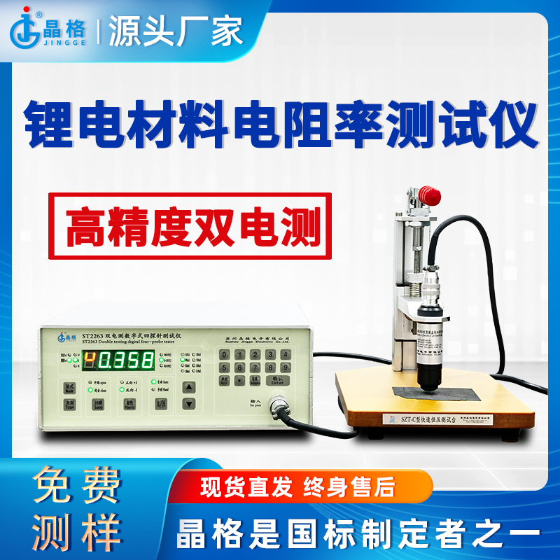 苏州晶格ST2263四探针法锂电材料电阻率测试仪高精度双电测源头厂家