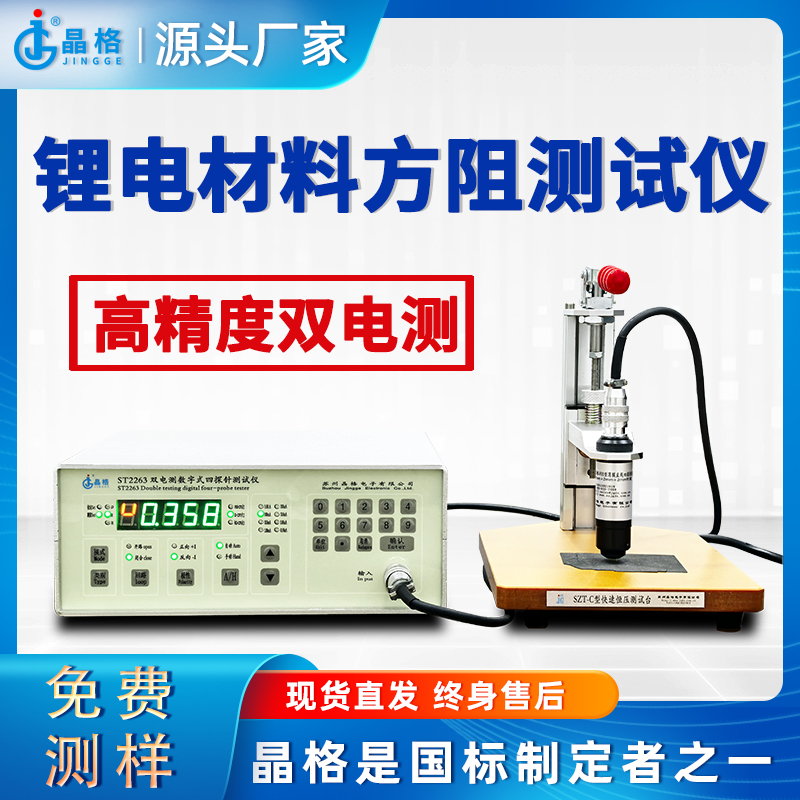 苏州晶格锂电材料ST2263四探针法方阻测试仪高精度双电测源头厂家现货直销
